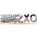 過關之ＸＯ (XO of passing gate)