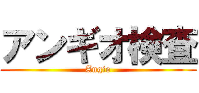 アンギオ検査 (Angio)