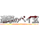 進撃のペイ玄 (attack on Sharon)