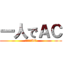 一人でＡＣ (ひとりでAC)