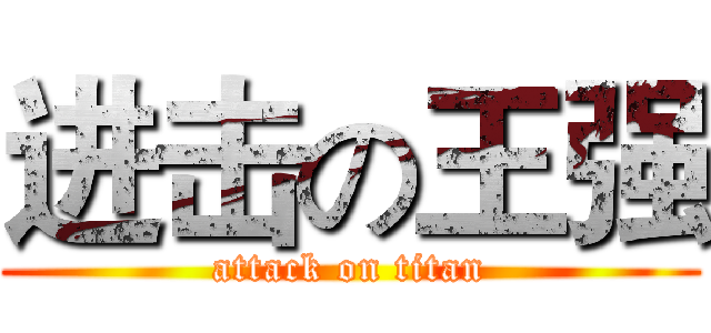 进击の王强 (attack on titan)