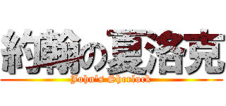 約翰の夏洛克 (John\'s Sherlock)