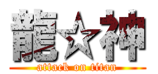 龍☆神 (attack on titan)