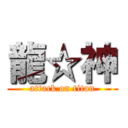 龍☆神 (attack on titan)