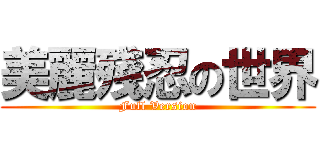 美麗殘忍の世界 (Full Version)