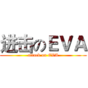 进击のＥＶＡ (attack on EVA)