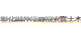彰化縣伸港鄉福安宮土木營造工程招標案 (attack on titan)