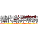 糖代谢异常病 (attack on titan)
