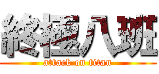 終極八班 (attack on titan)