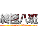 終極八班 (attack on titan)