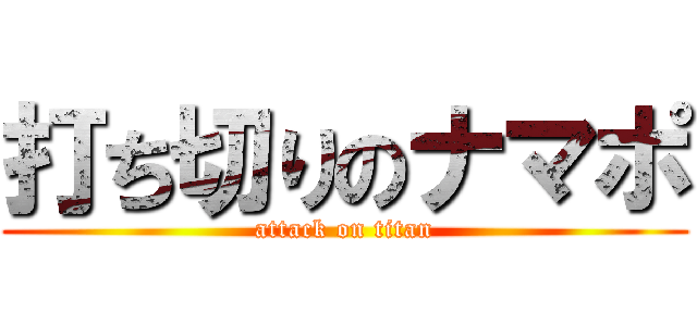 打ち切りのナマポ (attack on titan)