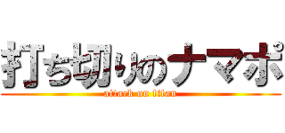 打ち切りのナマポ (attack on titan)