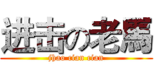 进击の老馬 (jhao cian cian)