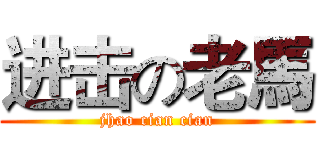 进击の老馬 (jhao cian cian)