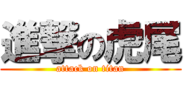 進撃の虎尾 (attack on titan)