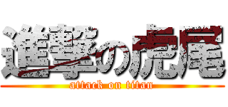 進撃の虎尾 (attack on titan)