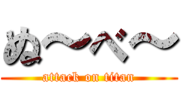 ぬ～べ～ (attack on titan)