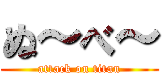 ぬ～べ～ (attack on titan)