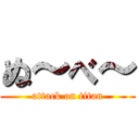 ぬ～べ～ (attack on titan)