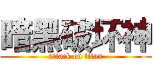 暗黑破坏神 (attack on titan)