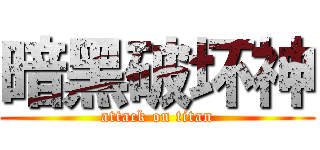 暗黑破坏神 (attack on titan)