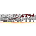 暗黑破坏神 (attack on titan)