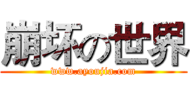 崩坏の世界 (www.ayoujia.com)