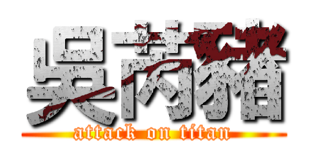 吳芮豬 (attack on titan)