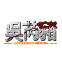 吳芮豬 (attack on titan)