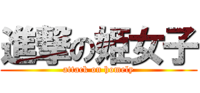 進撃の姫女子 (attack on homely)