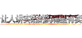 让人讲实话的药哪里有卖 (让人讲实话的药哪里有卖【电.话156x1318x7580-Q1991936399鑫宏药业】我们做的是长期生意,靠的是老客户长期支持
参考消息网2月20日报道 韩媒称，“剩女多、离婚率高的城市，房价一定会上涨。”这是中国经济学家金岩石2016年12月参加在上海举行的房地产相关论坛时说的话。
)