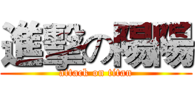 進擊の陽陽 (attack on titan)