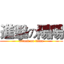 進擊の陽陽 (attack on titan)