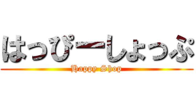 はっぴーしょっぷ (Happy Shop)