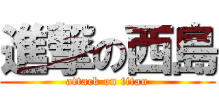 進撃の西島 (attack on titan)