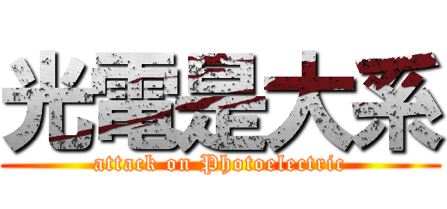 光電是大系 (attack on Photoelectric)