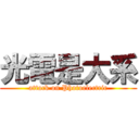 光電是大系 (attack on Photoelectric)