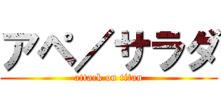 アペ／サラダ (attack on titan)