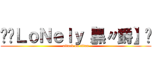 ╭✰ＬｏＮｅｌｙ【黑〃爵】✦ (attack on titan)