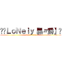 ╭✰ＬｏＮｅｌｙ【黑〃爵】✦ (attack on titan)