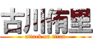 古川侑里 (attack on titan)