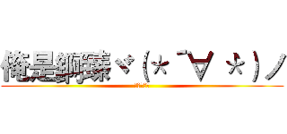 俺是錒臻ヾ（＊´∀｀＊）ノ (加個好友喇)