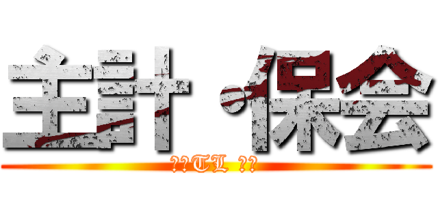 主計・保会 (新井TL の宿)