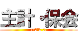 主計・保会 (新井TL の宿)