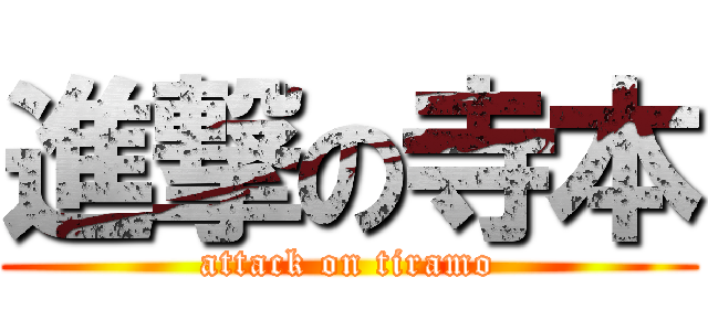 進撃の寺本 (attack on tiramo)