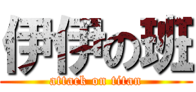 伊伊の班 (attack on titan)