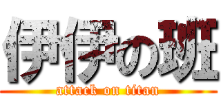 伊伊の班 (attack on titan)