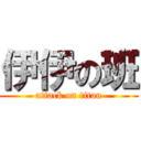 伊伊の班 (attack on titan)