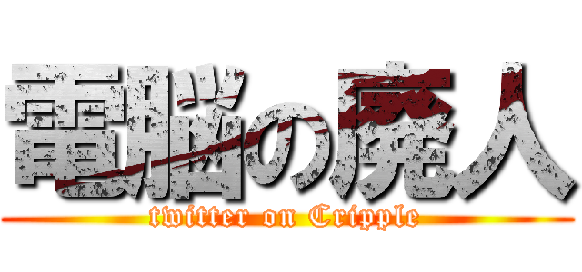 電脳の廃人 (twitter on Cripple)