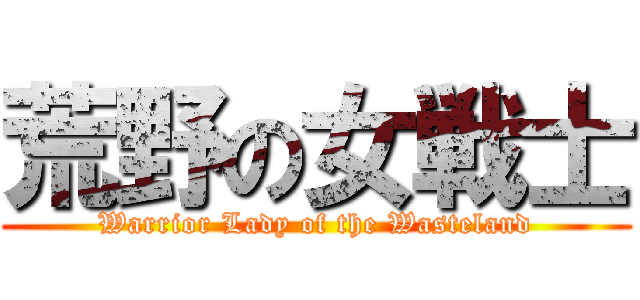 荒野の女戦士 (Warrior Lady of the Wasteland)